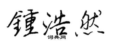 王正良鍾浩然行書個性簽名怎么寫