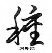 鄧散木寫的硬筆行書種