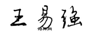 曾慶福王易強行書個性簽名怎么寫