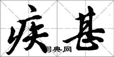 胡問遂疾甚行書怎么寫