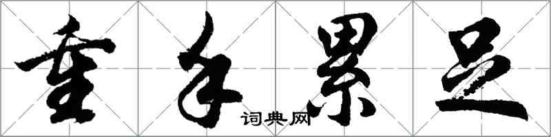 胡問遂重手累足行書怎么寫