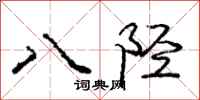 龐中華八陘行書怎么寫