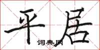 駱恆光平居楷書怎么寫