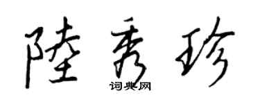 王正良陸秀珍行書個性簽名怎么寫