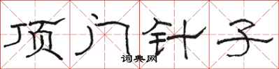 駱恆光頂門針子隸書怎么寫