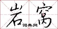 岩鹽的意思_岩鹽的解釋_國語詞典