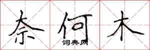 侯登峰奈何木楷書怎么寫