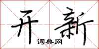 荊霄鵬開新行書怎么寫
