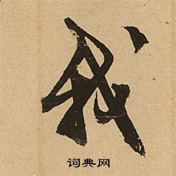 文徵明在李令君登君山二首中寫的我