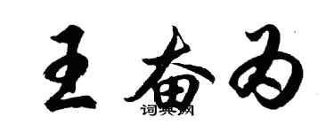 胡問遂王奮為行書個性簽名怎么寫