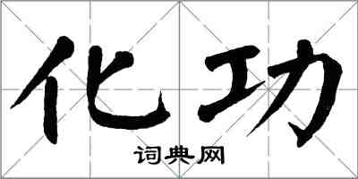 翁闓運化功楷書怎么寫