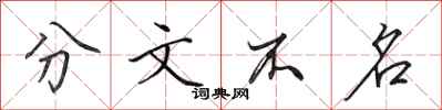 田英章分文不名行書怎么寫