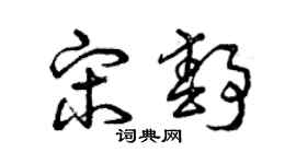 曾慶福宋靜草書個性簽名怎么寫