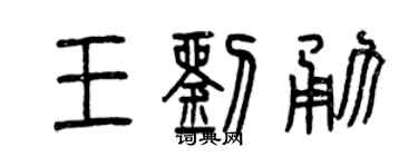 曾慶福王劉勇篆書個性簽名怎么寫