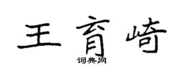 袁強王育崎楷書個性簽名怎么寫