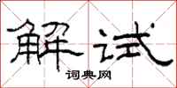 柯春海解試隸書怎么寫