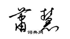 梁錦英蕭慧草書個性簽名怎么寫