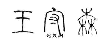 陳聲遠王守森篆書個性簽名怎么寫