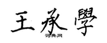 何伯昌王承學楷書個性簽名怎么寫