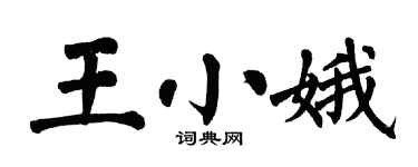 翁闓運王小娥楷書個性簽名怎么寫