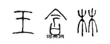 陳聲遠王含林篆書個性簽名怎么寫