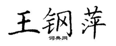 丁謙王鋼萍楷書個性簽名怎么寫