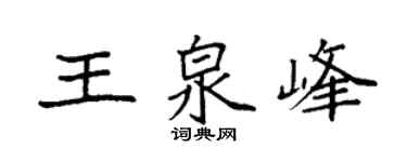 袁強王泉峰楷書個性簽名怎么寫