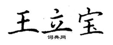 丁謙王立寶楷書個性簽名怎么寫