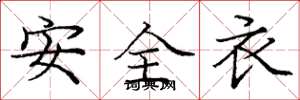 龐中華安全衣楷書怎么寫