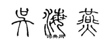 陳聲遠吳海燕篆書個性簽名怎么寫