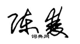 朱錫榮陳雙草書個性簽名怎么寫