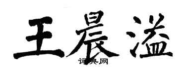 翁闓運王晨溢楷書個性簽名怎么寫