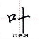 田英章寫的硬筆楷書葉