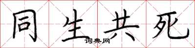 荊霄鵬同生共死楷書怎么寫