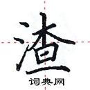 田英章寫的硬筆楷書渣