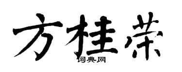 翁闓運方桂榮楷書個性簽名怎么寫