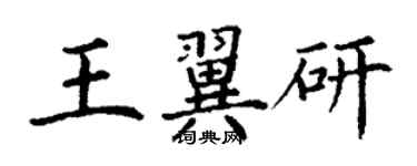 丁謙王翼研楷書個性簽名怎么寫