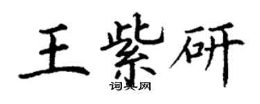 丁謙王紫研楷書個性簽名怎么寫
