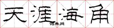 柯春海天涯海角隸書怎么寫