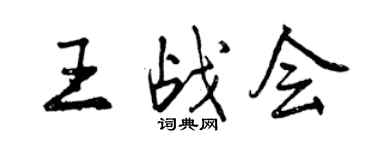 曾慶福王戰會行書個性簽名怎么寫