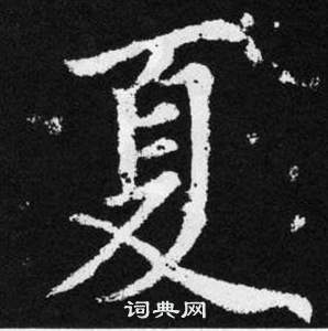 趙孟頫在張留孫碑中寫的夏