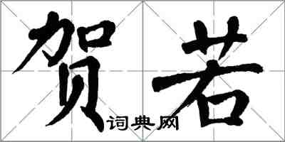 翁闓運賀若楷書怎么寫