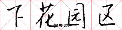 下花園區怎么寫好看