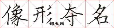 駱恆光像形奪名楷書怎么寫