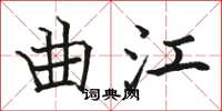 駱恆光曲江楷書怎么寫