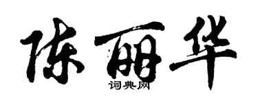 胡問遂陳麗華行書個性簽名怎么寫