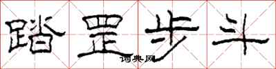 柯春海踏罡步斗隸書怎么寫