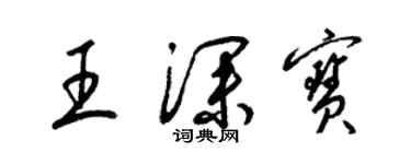 梁錦英王深寶草書個性簽名怎么寫