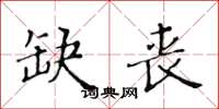 黃華生缺喪楷書怎么寫
