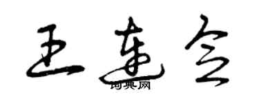 曾慶福王連念草書個性簽名怎么寫